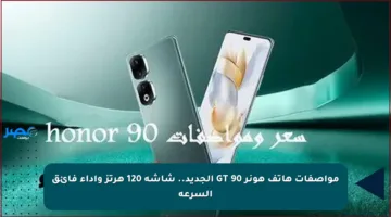 مواصفات هاتف هونر 90 GT الجديد.. شاشة 120 هرتز وأداء فائق السرعة